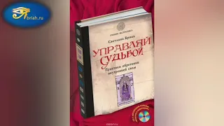 Управляй судьбой.  Практики обретения собственной силы