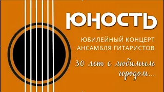 Юбилейный концерт ансамбля гитаристов "Юность"