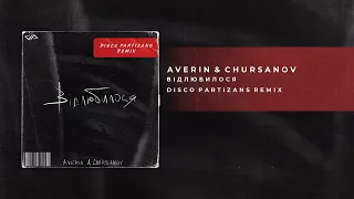 Averin & Chursanov - Відлюбилося (Disco Partizans Remix)