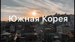 Южная Корея! ОТКАЗ В ПРОХОДЕ ЧЕРЕЗ ГРАНИЦУ!