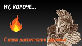 С днем психического здоровья всех!