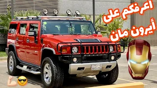 أيرون مان .. همر H2 2008 .. معلومات و طقطقة HUMMER 🥰💪🏻