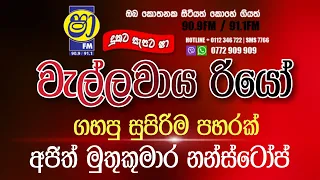 වැල්ලවාය රියෝ ගහපු අජිත් මුතුකුමරනගේ සුපිරි නොන්ස්ටොප් එක wallawaye rio nonstop|sha fm sindu kamare