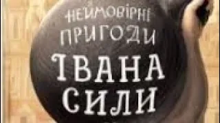 Олександр Гаврош ■ НЕЙМОВІРНІ ПРИГОДИ ІВАНА СИЛИ■Аудіокнига