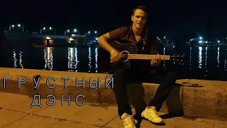 Artik & Asti - Грустный дэнс / кавер под гитару