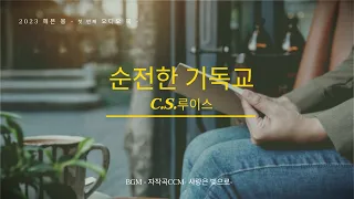 (오디오 북) - 순전한 기독교 -(용서2)