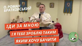 Іди за мною і я тебе зроблю таким, яким хочу бачити — о. Роман Братковський