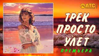 ТРЕК ПРОСТО УЛЁТ │Адель Искиндирова - Моя любовь │ ПРЕМЬЕРА 2020