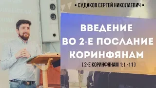 Введение во 2-е послание Коринфянам (2-е Коринфянам  1:1-11) // Судаков С. Н.