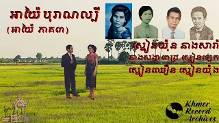 អាយ៉ៃឆ្លងឆ្លើយ 7 អ្នកចម្រៀង Ayai Sarampak VS Neay Chin Ayai 1960 best song Collection 3