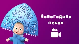 НОВОГОДНЯЯ ПЕСНЯ 🎅 Мультфильм Маша и Медведь 🎄Раз, два, три! Елочка, гори!