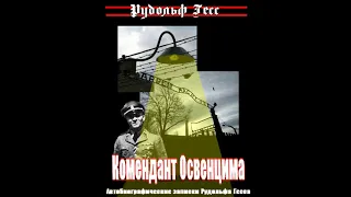 Комендант Освенцима Рудольф Гёсс части 13-19 (аудиокнига)