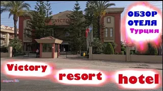 Обзор отеля: Victory resort hotel (Side, Турция)