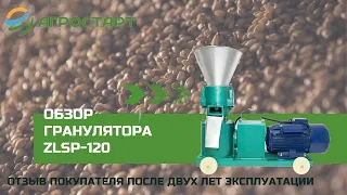 Гранулятор ZLSP-120. Агростарт. Отзыв покупателя после двух лет эксплуатации