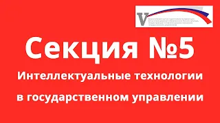 Секция № 5. Интеллектуальные технологии в государственном управлении