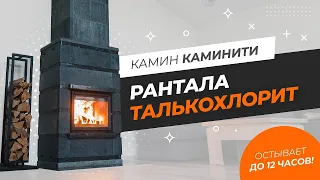 Обзор камина из талькохлорита Каминити Рантала | Теплонакопительная печь, остывает до 12 часов