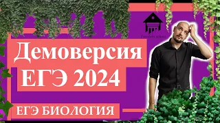 ДЕМОВЕРСИЯ ЕГЭ 2024. Разбор нововведений. ЕГЭ БИОЛОГИЯ |Freedom|