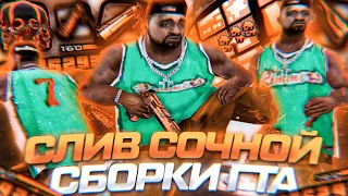 СЛИВ 200 МБ ПРИВАТНОЙ  ОСЕННЕЙ СБОРКИ ДЛЯ СЛАБЫХ ПК! ОРАНЖЕВАЯ СБОРКА GTA SAMP RP Legacy