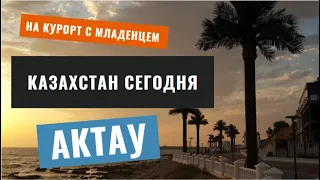 КАКИЕ УСЛОВИЯ И ЦЕНЫ НА КАСПИЙСКОМ МОРЕ В АКТАУ.ЧЕМ ЗАМЕНИТЬ ТУРЦИЮ.АКТАУ-ГОРОД КУРОРТ В КАЗАХСТАНЕ