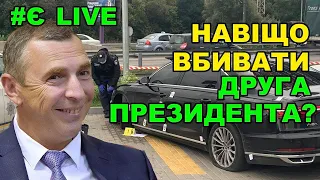 Замах на Шефіра. Обстріляли автомобіль Шефіра: попередження президенту чи нова серія "Слуги народу"?