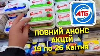 #АТБ 🙋‍♂️ПОВНИЙ АНОНС АКЦІЙ 19-25 Квітн #акціїатб #знижкиатб #ціниатб #анонсатб #новіакції #обзоратб