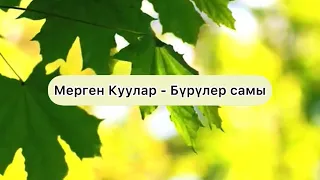 [Тыва караоке] Мерген Куулар - Бурулер самы