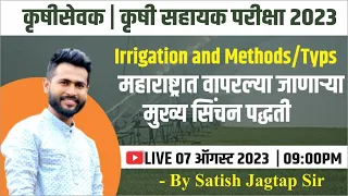 कृषीसेवक परीक्षा 2023 | Irrigation and Methods Typs | IBPS पॅटर्न नुसार BY-JAGTAP SIR