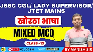 खोरठा भाषा | MIXED MCQ | CLASS - 13 | JSSC CGL / LADY SUPERVISOR / JTET MAINS |BY MANISH SIR