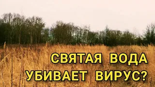 ВАКЦИНА ОТ КОРОНАВИРУСА, СВЯТАЯ ВОДА, РЕЛИГИЯ, РПЦ, АТЕИЗМ, ЦЕРКОВЬ, СМЕРТЬ, КАРАНТИН, ПАНИКА, ЛОЖЬ