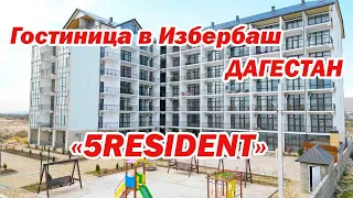 «5 RESIDENT» Гостиница в Избербаш, Дагестан| Помощник Путешественника 2023