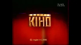 1+1, 2006 рік. Завершення Імперії Кіно, Заставка та шмат Реклами