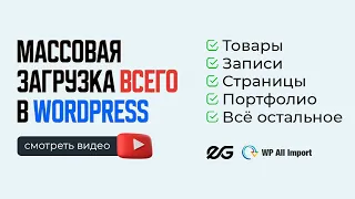 💻 WP ALL IMPORT — МАССОВЫЙ ИМПОРТ И ОБНОВЛЕНИЕ КОНТЕНТА В WORDPRESS