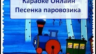 Караоке. Песенка паровозика из м/ф Паровозик из Ромашково