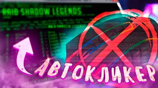 Автокликер для Raid Shadow Legends | Легкий ФАРМ | Проще Играть