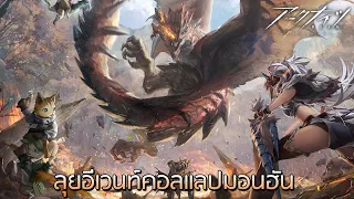 Arknights เซิฟJP กดกาชาและลุยอีเวนท์คอลแลป Monster Hunter