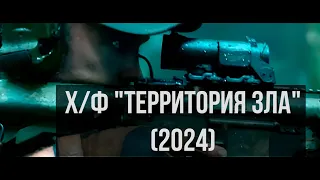 Х/Ф "ТЕРРИТОРИЯ ЗЛА"(2024) |  ЭТОТ ФИЛЬМ СТОИТ ПОСМОТРЕТЬ СЕГОДНЯ