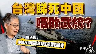 台灣睇死中國唔敢武統？施永青︰台股創新高就知未到開戰時機︱美國打台灣牌係精神上刺激中國？︱股壇C見（Part 1/2）︱20240530