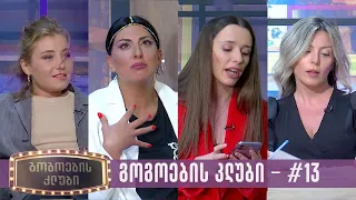 გოგოების კლუბი | სრული გადაცემა #13 (01.05.2023)