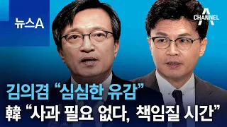 김의겸 “심심한 유감”…한동훈 “사과 필요 없다, 책임질 시간” | 뉴스A