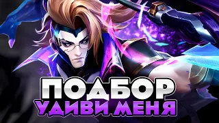 ПРОДОЛЖАЕМ ЧЕЛЛЕНДЖ... 36 КАТОК 27 ПОБЕД - Mobile Legends