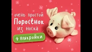 Поросёнок из носочков очень просто! Еще один вариант )