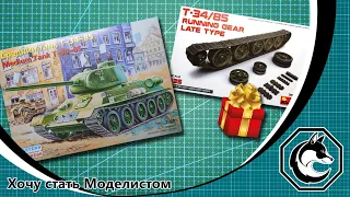 Обзор модели танка Т-34/85 (Eastern Express) и ходовой части позднего типа (MiniArt) в масштабе 1:35