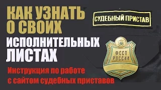 Как узнать о своих исполнительных листах? | Работаем с сайтом судебных приставов