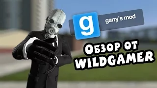 Обзор Garry's Mod 10 от WildGamer