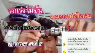 รถเร่งเครื่องมีอาการจามระเบิดออกท่อเร่งไม่ขึ้นเป็นเพราะอะไรบ้าง