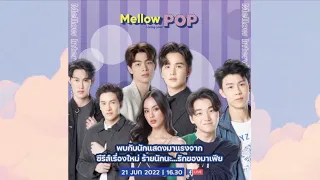 Mellow Highlight : EP115 สัมภาษณ์พูดคุยกับนักแสดงจาก‘ร้ายนักนะ รักของมาเฟีย’