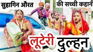 लूटेरी दुल्हन Maithili comedy dhorba chunalal 2024