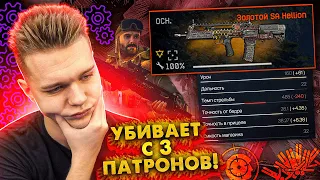 ШТУРМОВИК УБИВАЕТ с 3 ВЫСТРЕЛОВ! - УСТАНОВИЛ ЗОЛОТОЙ МОД на 160 УРОНА SA HELLION в WARFACE!