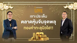 เจาะประเด็น ตลาดหุ้นจีนจุดพลุ ทองคำทะลุนิวไฮ!! - FINNOMENA LIVE