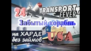 Transport Fever USA №24 Забытый корабль